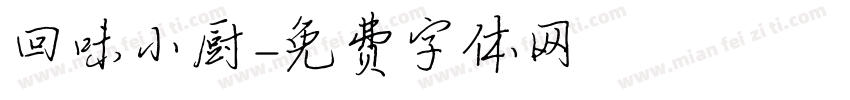 回味小厨字体转换