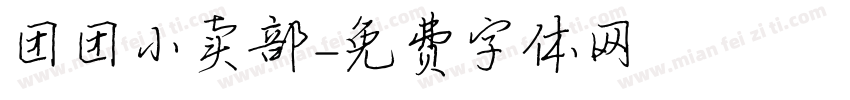 团团小卖部字体转换