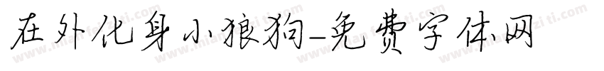 在外化身小狼狗字体转换