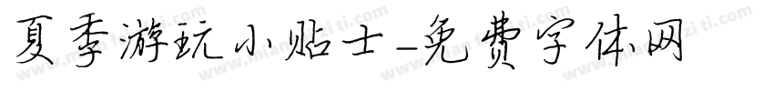 夏季游玩小贴士字体转换