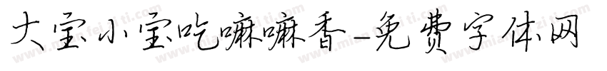 大宝小宝吃嘛嘛香字体转换