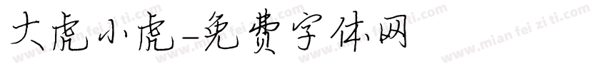 大虎小虎字体转换