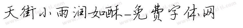 天街小雨润如酥字体转换