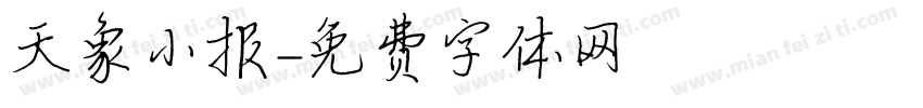 天象小报字体转换