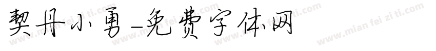 契丹小勇字体转换
