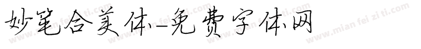 妙笔合美体字体转换