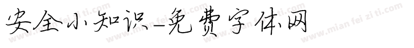 安全小知识字体转换