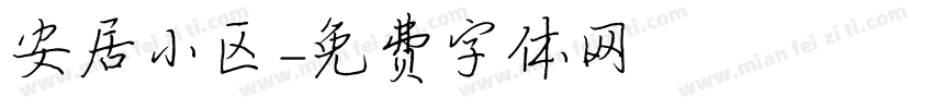 安居小区字体转换