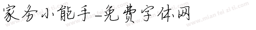 家务小能手字体转换