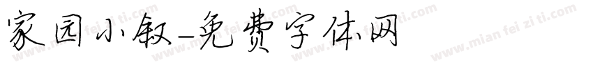 家园小叙字体转换
