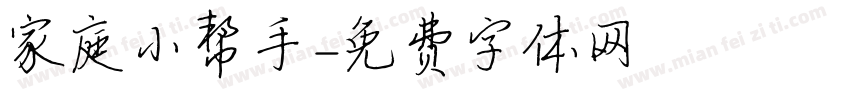 家庭小帮手字体转换