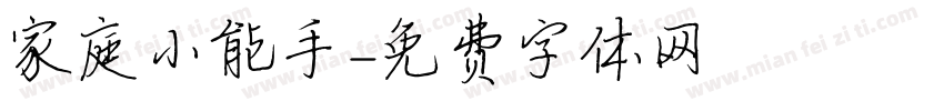 家庭小能手字体转换