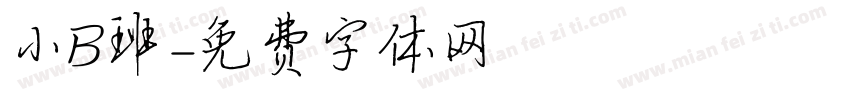 小B班字体转换
