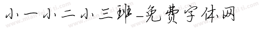 小一小二小三班字体转换