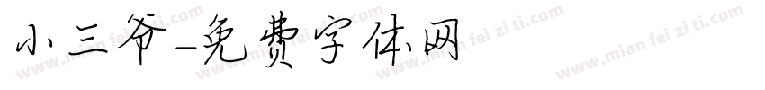 小三爷字体转换