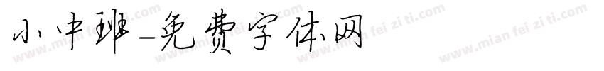 小中班字体转换
