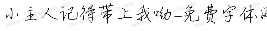 小主人记得带上我呦字体转换