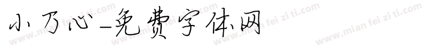 小乃心字体转换