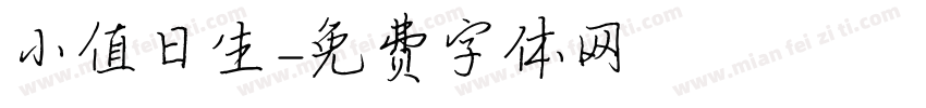 小值日生字体转换