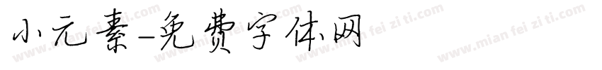 小元素字体转换