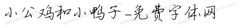 小公鸡和小鸭子字体转换