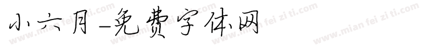 小六月字体转换