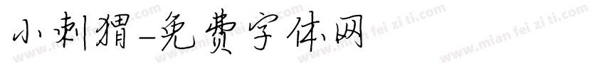 小刺猬字体转换