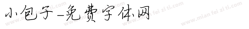 小包子字体转换