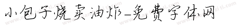 小包子烧卖油炸字体转换
