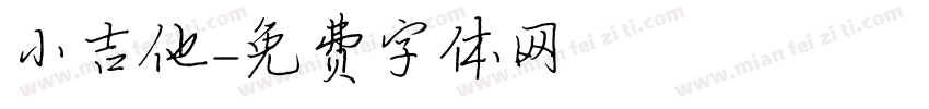 小吉他字体转换