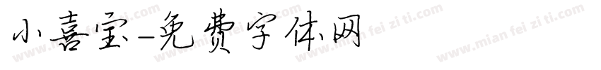 小喜宝字体转换