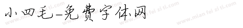 小四毛字体转换