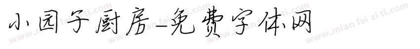 小园子厨房字体转换