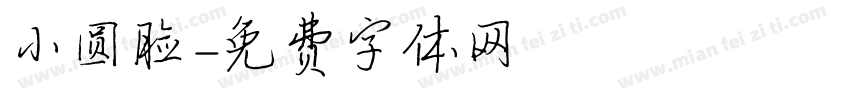 小圆脸字体转换