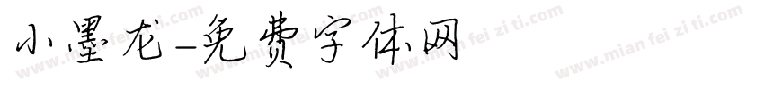 小墨龙字体转换