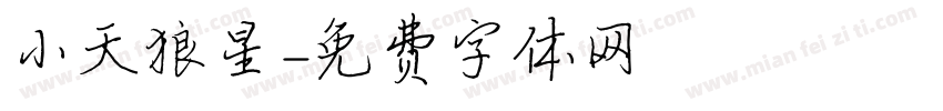 小天狼星字体转换