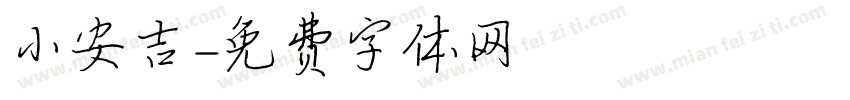 小安吉字体转换