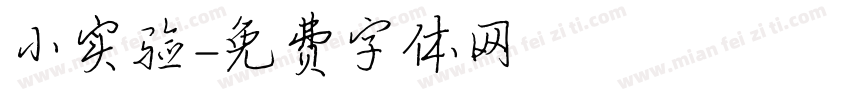 小实验字体转换