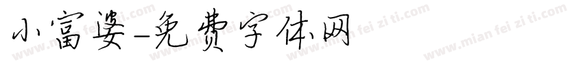 小富婆字体转换