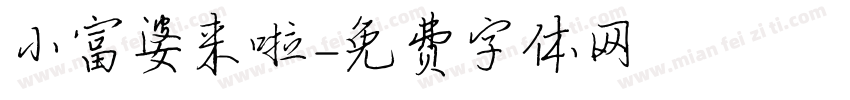 小富婆来啦字体转换