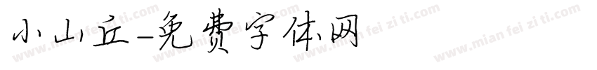 小山丘字体转换