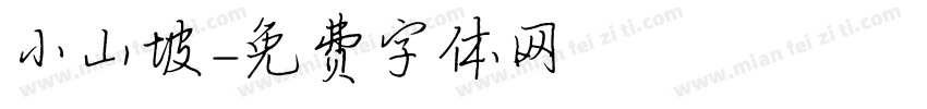 小山坡字体转换
