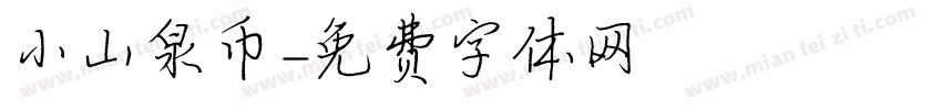 小山泉币字体转换