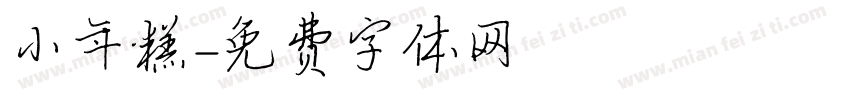 小年糕字体转换
