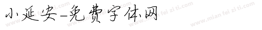 小延安字体转换