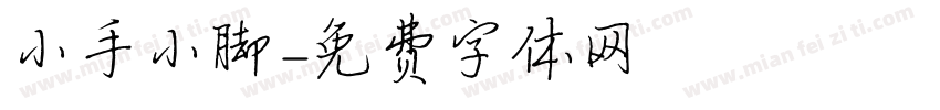 小手小脚字体转换