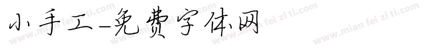 小手工字体转换