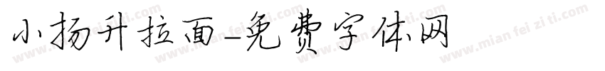 小扬升拉面字体转换