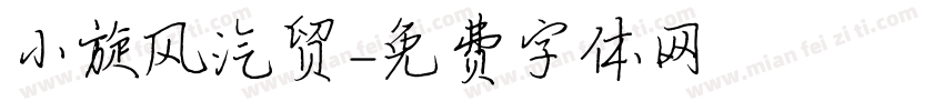 小旋风汽贸字体转换