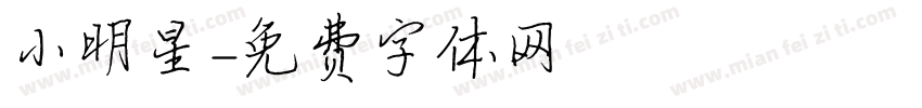 小明星字体转换